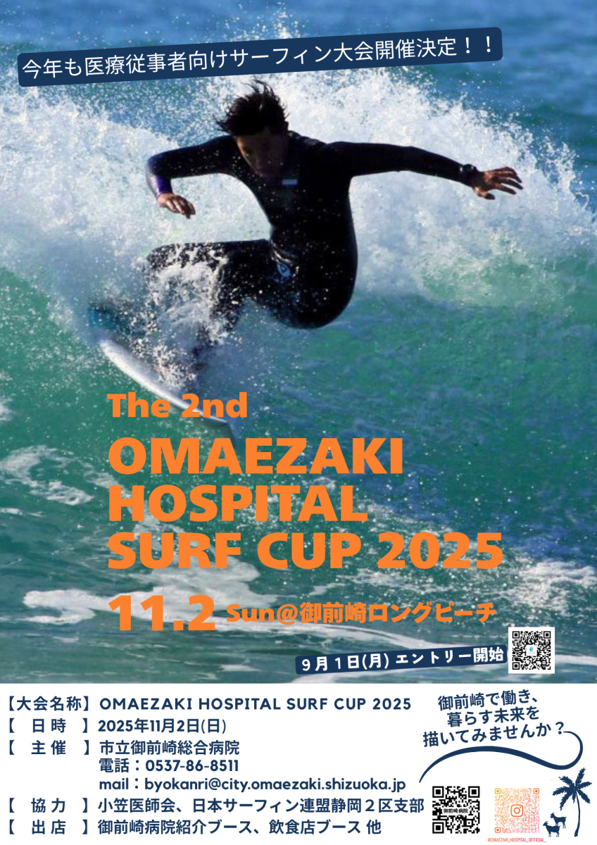 OMAEZAKI HOSPITAL SURF CUP 2025