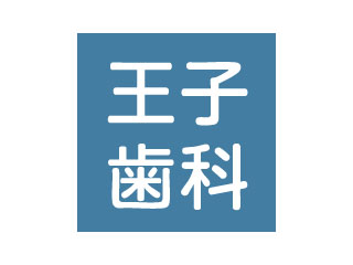 王子歯科クリニック