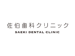 佐伯歯科クリニック